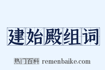 建始殿组词是什么意思的图片